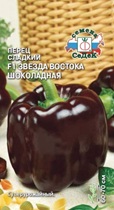 перец звезда востока шоколадная